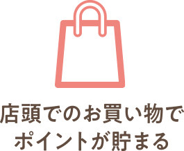 店頭でのお買い物でポイントが貯まる