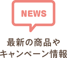 新商品やお得な情報